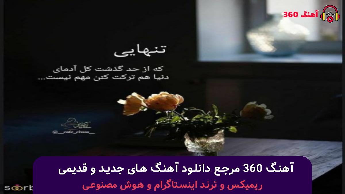کاور آهنگ برس به دادم با صدای محسن لرستانی